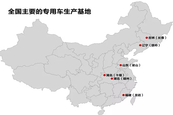 全國(guó)主要的抓用車(chē)生產(chǎn)基地：十堰、隨州、龍巖、梁山、鐵嶺、長(zhǎng)春
