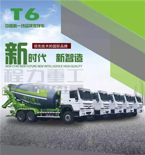 新時(shí)代新制造新產(chǎn)品----程力新一線品牌攪拌車。