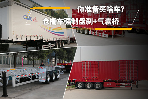 倉柵車強制盤剎+氣囊橋 你準備買啥車？