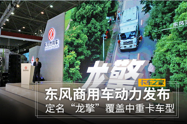 定名“龍擎”東風(fēng)商用車(chē)動(dòng)力鏈正式發(fā)布