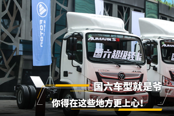 國六車型就是爺，你得在這些地方更上心