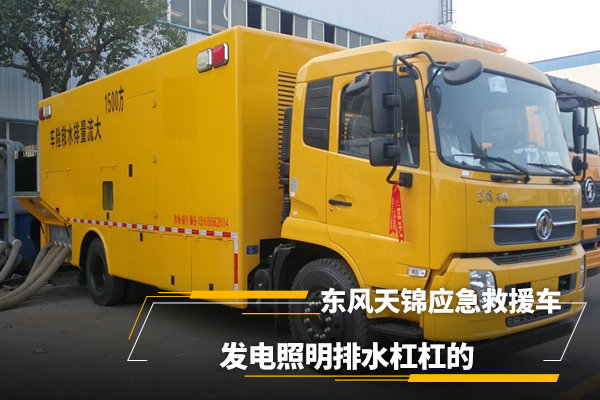 東風天錦應急救援車，發(fā)電照明排水很強大