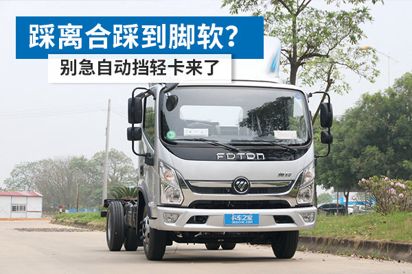 踩離合踩到腳軟？ 別急自動擋輕卡來了