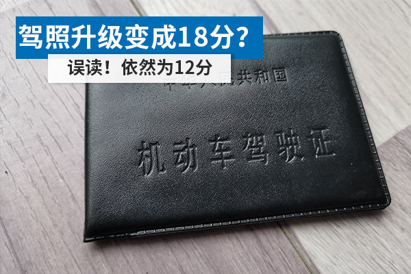 駕照升級變成18分？ 誤讀！依然為12分