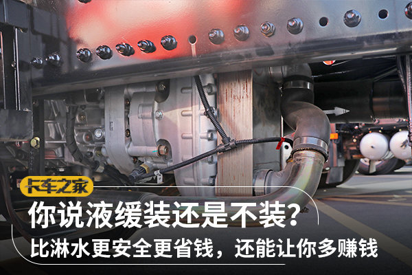 對于液力緩速器，你也是如此看待的嗎？