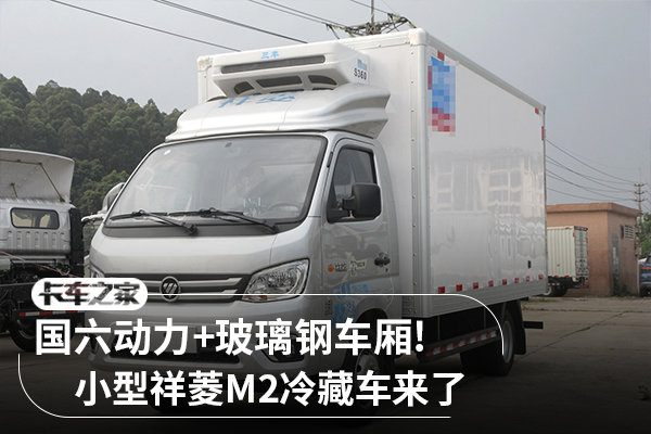 國六動(dòng)力+玻璃鋼車廂 祥菱M2冷藏車來了