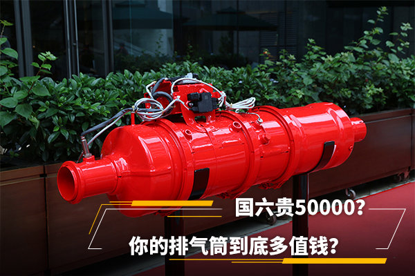 國六貴50000？你的排氣筒到底多值錢？