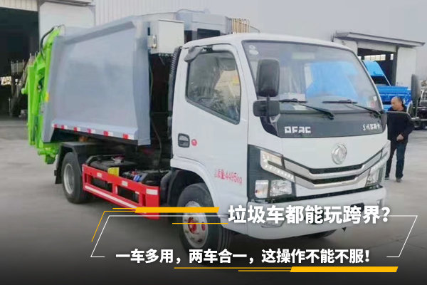垃圾車都能玩跨界？一車多用，兩車合一