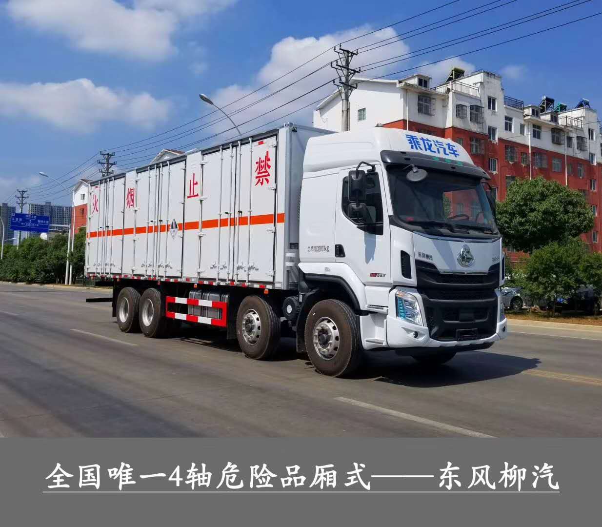 ?；瘞绞袌鲎畲笾?，總質量32噸1-9類危險品運輸首選車型，東風柳汽乘龍前四后八危貨廂式運輸車
