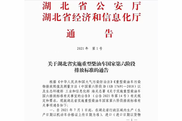 注意！湖北省即將實施重型柴油車國家第六階段排放標準