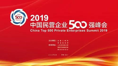 全國政協(xié)副主席、全國工商聯(lián)主席高云龍，青海省委書記、省人大常委會主任王建軍，國家市場監(jiān)督管理總局副局長、黨組成員唐軍，國務院扶貧辦黨組成員、副主任洪天云，工業(yè)和信息化部中小企業(yè)局局長馬向暉分別致辭。中央統(tǒng)戰(zhàn)部副部長，全國工商聯(lián)黨組書記、常務副主席徐樂江發(fā)表主題演講。青海省委副書記，省政府黨組書記、省長劉寧出席峰會。全國工商聯(lián)黨組副書記、副主席樊友山主持峰會，并發(fā)布2019中國民營企業(yè)500強系列榜單，全國工商聯(lián)副主席黃榮發(fā)布2019中國民營企業(yè)500強分析報告。