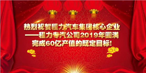 程力頭條：2019年程力汽車集團(tuán)核心企業(yè)程力專汽銷售額突破60億大關(guān)，年增長(zhǎng)率20%實(shí)現(xiàn)逆勢(shì)上揚(yáng)為四五發(fā)展規(guī)劃開局奠定良好基礎(chǔ)