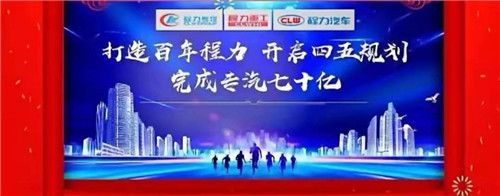 本報訊（通訊員丹陽報道） “金豬送春歸，財鼠好運來”，2020年元月19日下午，中國專汽之都隨州，萬人空巷全城震撼，各大媒體及一萬余名程力汽車集團干部員工，滿懷豪情與激動，參加了一場盛大隆重的年會慶典互動，并通過年會現(xiàn)場直播觀禮刷屏，全國各省的網(wǎng)絡直播觀眾超過三萬多人，程力品牌的熱度再次飆升爆棚。